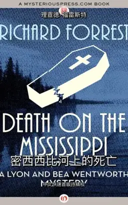 密西西比河上的死亡书封