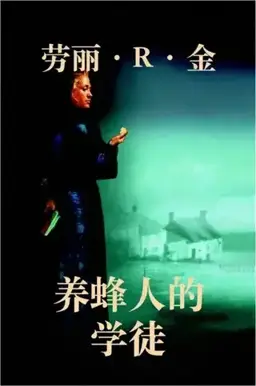 养蜂人的学徒书封