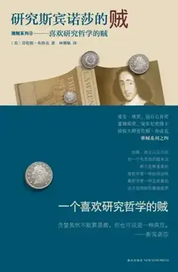 The Burglar Who Studied Spinoza书封