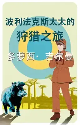 Mrs Pollifax on Safari书封