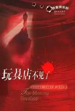 玩具店不见了书封