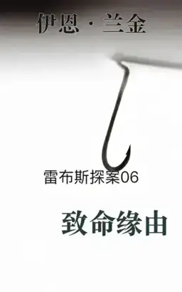 Mortal Causes书封