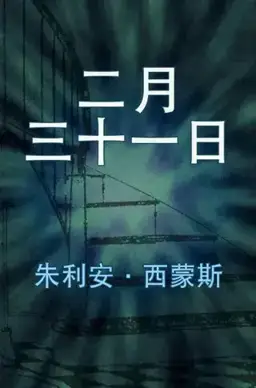 二月三十一日书封