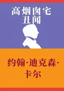 The Scandal at High Chimneys书封
