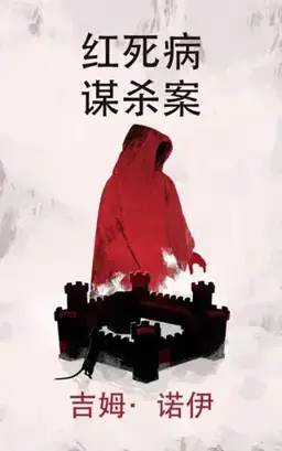 红死病谋杀案书封