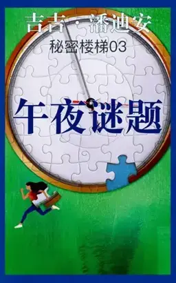 A Midnight Puzzle书封