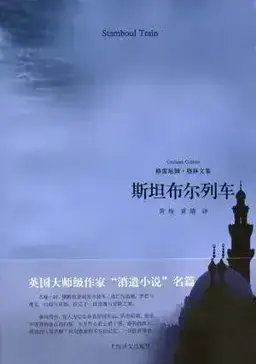 Stamboul Train书封