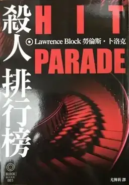 Hit Parade书封