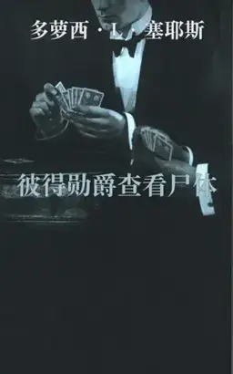 Lord Peter Views the Body书封