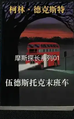 伍德斯托克末班车书封