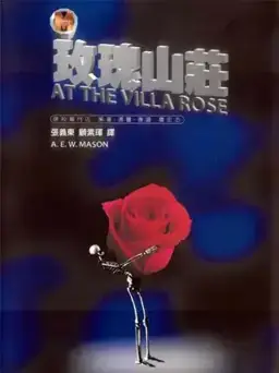玫瑰山庄书封