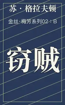 B：窃贼（馆藏题名）书封