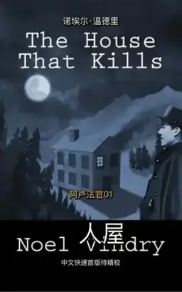 杀人屋书封