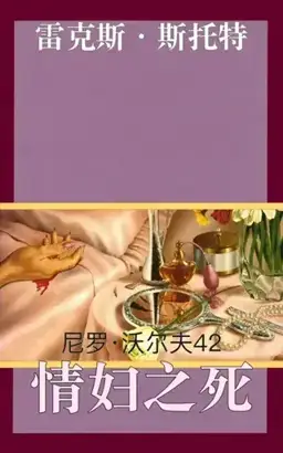 Death of a Doxy书封