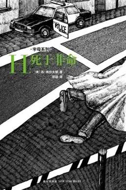 H Is for Homicide书封