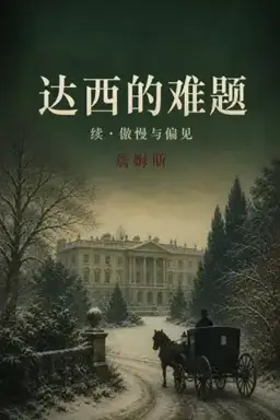 Death Comes to Pemberley书封