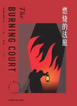 燃烧的法庭书封