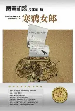 逃出十三号牢房书封