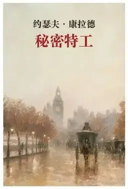 The Secret Agent书封