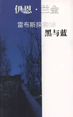 黑与蓝（馆藏题名）书封