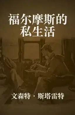 The Private Life of Sherlock Holmes书封