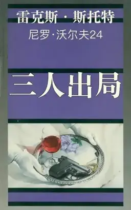Three Men Out书封