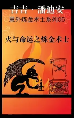 The Alchemist of Fire and Fortune书封