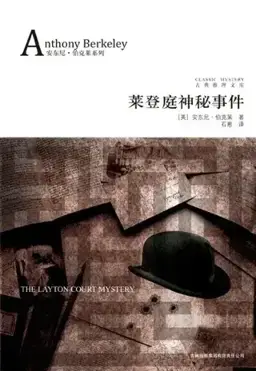 The Layton Court Mystery书封