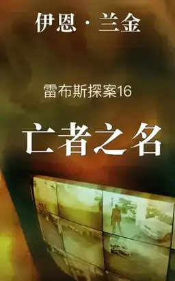 The Naming Of The Dead书封