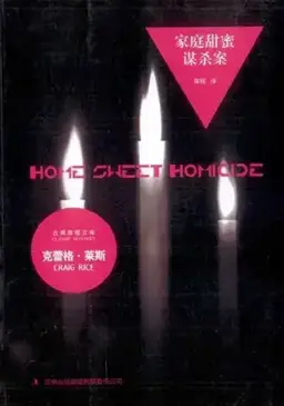 家庭甜蜜谋杀案书封