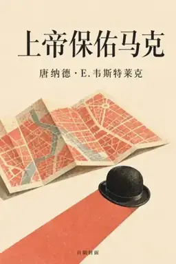 上帝保佑马克书封