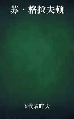 Y代表昨天书封