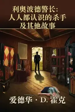 The Killer Everyone Knew and Other Captain Leopold Stories书封