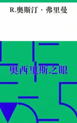 奥西里斯之眼书封