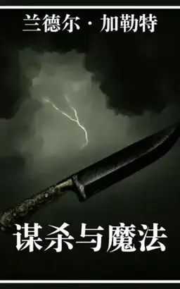 Murder and Magic书封