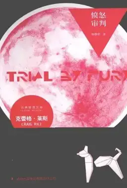 愤怒审判书封