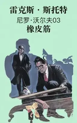 The Rubber Band书封