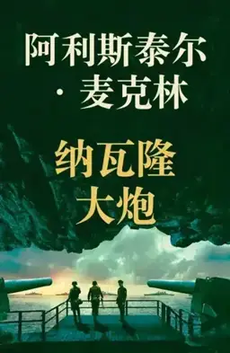 纳瓦隆大炮书封