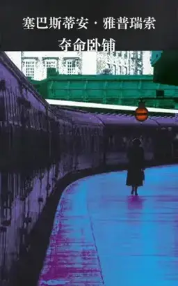 夺命卧铺书封