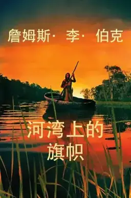 河湾上的旗帜书封