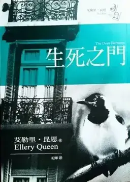 生死之门书封
