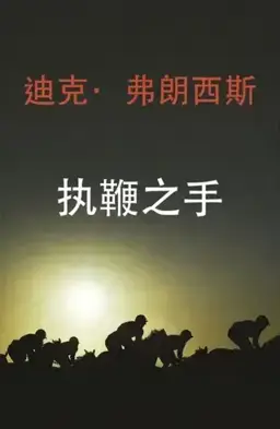 执鞭之手书封