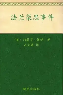 The Franchise Affair书封