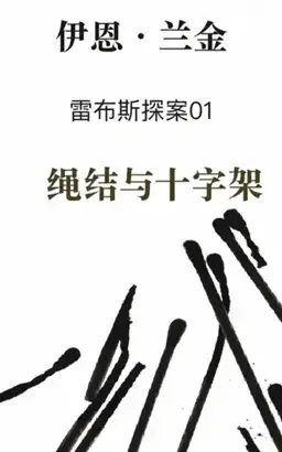 绳结与十字架（馆藏题名）书封
