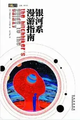 银河系搭车客指南书封