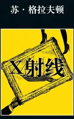 X书封