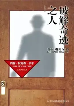 破解奇迹之人（2014中文九篇选集）书封