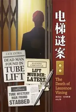 The Death of Laurence Vining书封