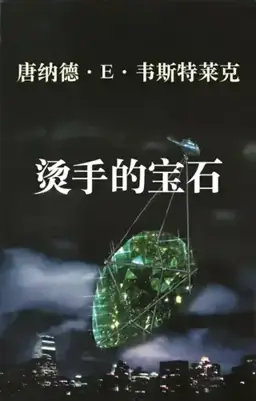 烫手的宝石书封