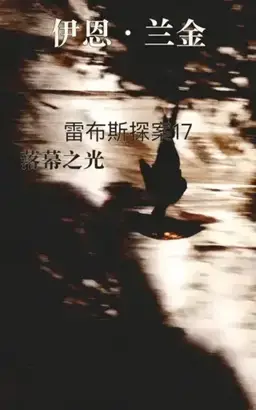 落幕之光（馆藏题名）书封